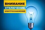 О временном отключении электроснабжения в округе предупредили энергетики Россетей