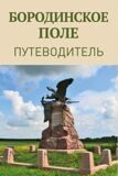 Бородинский музей-заповедник выпускает новый путеводитель по памятным местам